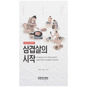 삼겹살의 시작:돼지고기 계보학, 팜커뮤니케이션, 김태경, 연승우