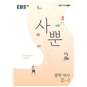 사뿐 중학 역사 2-2