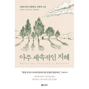 아주 세속적인 지혜:400년 동안 사랑받은 인생의 고전