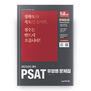 2021 PSAT 유형별 문제집 : 언어논리 양장본 HadCove, 메가피셋