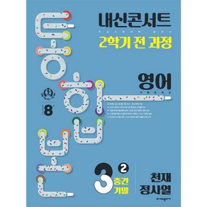 내신콘서트 2학기 통합본 기출문제집 영어 : 천재 정사열