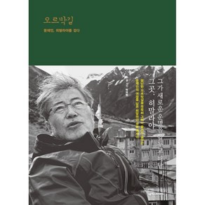 오르막길:문재인 히말라야를 걷다, 탁재형, 넥서스BOOKS