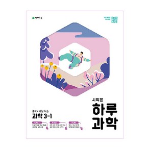 시작은 하루 중학 과학 3-1 (2023년), 천재교육, 중등3학년