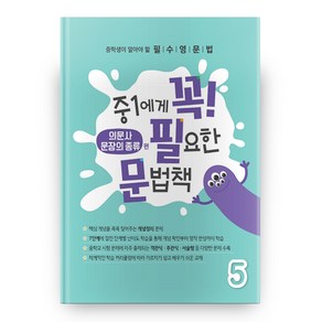 중1에게 꼭 필요한 문법책 5 의문사 문장의 종류 편, 에듀씨엔티, 중등1학년