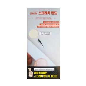 다이아코트 붙이는 카페인트 스크래치밴드 295 x 138 mm 기아 U4 화이트펄, 100g, 1개