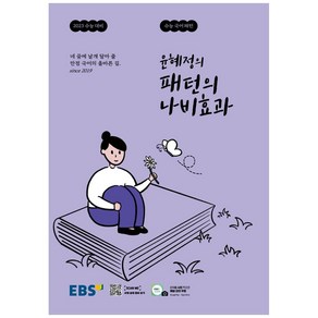 EBS 윤혜정의 패턴의 나비효과 (2022년)