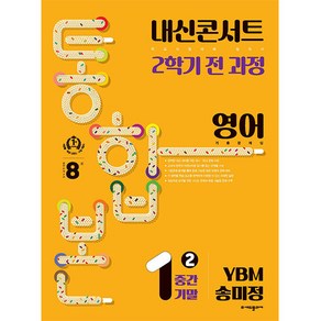 내신콘서트 2학기 통합본 기출문제집 영어 YBM 송미정