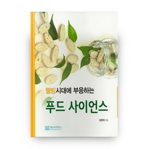 웰빙시대에 부응하는푸드 사이언스, 월드사이언스