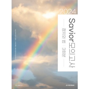 2024 Savior 정치와 법 모의고사 3회분(2023)(2024 수능대비)