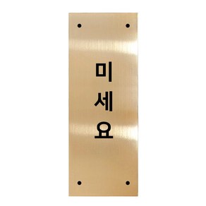 고정문 디자인문패 골드바 골드유광 M, 세로형 미세요, 1개