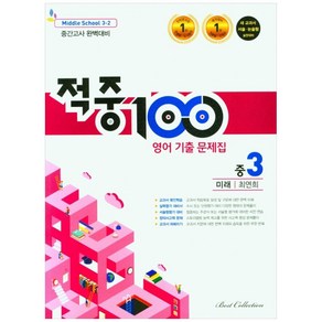 적중100 영어 기출문제집 중 3-2 중간고사(미래 최연희)(2022)