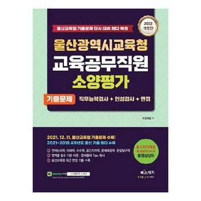 2022 울산광역시교육청 교육공무직원 소양평가 기출문제:직무능력검사+인성검사+면접, 북스케치