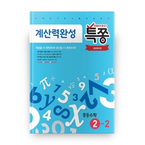 특별하게 쫑내기 특쫑 계산력완성 중등수학 2-2