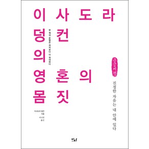 이사도라 덩컨의 영혼의 몸짓(큰글씨책):진정한 자유는 내 안에 있다, 이사도라 덩컨, 이다북스