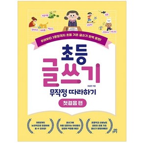 초등 글쓰기 무작정 따라하기 첫걸음 편