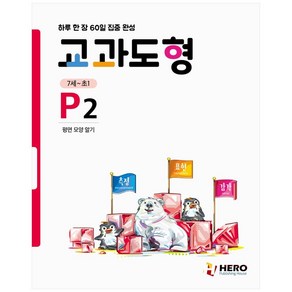 교과도형 P2: 평면 모양 알기:하루 한 장 60일 집중 완성, HERO, 초등1학년