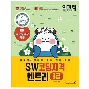 이기적SW코딩자격 3급 엔트리:한국생산성본부 공식 인증 교재 코딩 풀이 동영상 강의 제공  엔트리 2.0, 영진닷컴