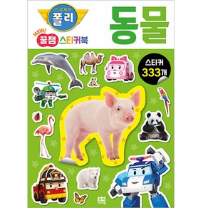 로보카 폴리 꿀잼 스티커북 2, 동물, 로이아이잼