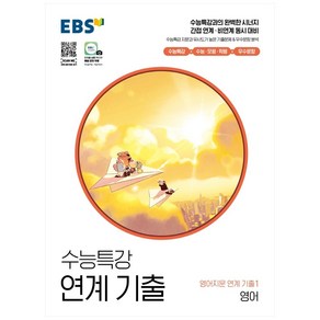 EBS 수능특강 연계 기출 영어지문 연계 기출1 영어(2022)