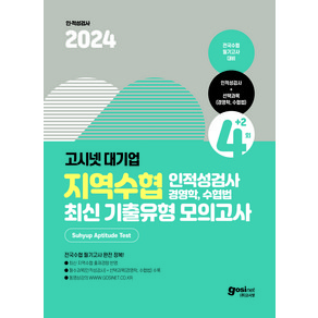 2024 고시넷 지역수협 인적성검사+전공 경영학 수협법 최신기출유형 모의고사 : 전국수협 필기고사 대비