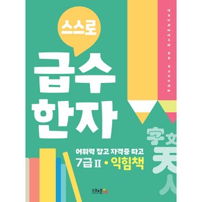 스스로 급수한자 익힘책 7급