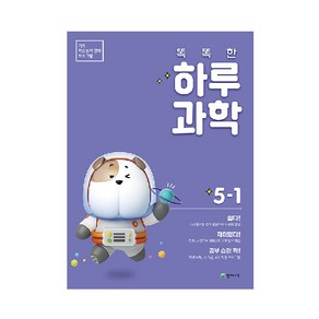 2025 똑똑한 하루 과학 5-1, 천재교육, 상세설명 참조