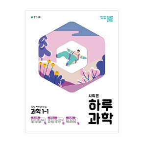 시작은 하루 중학 과학 1-1 (2023년), 천재교육, 중등1학년