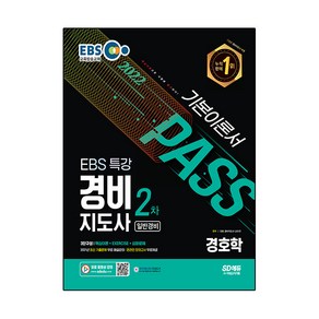 2022 EBS 특강 경비지도사 경호학 일반경비