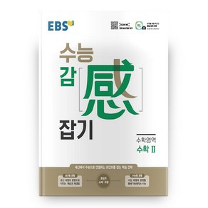 EBS 수능 감 (感) 잡기 수학영역 수학 2 (2023년), 한국교육방송공사(EBSi)