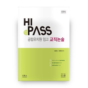 2021 하이패스 HIPASS 공립유치원 임고 교직논술, 지북스