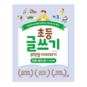 초등 글쓰기 무작정 따라하기: 자유 생각 편(5ㆍ6학년용):상상력과 창의력을 키워주는 자유 글쓰기 훈련!