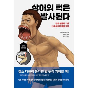 상어의 턱은 발사된다:진화 생물학 기반 인체 해부학 동물 도감, 사이언스북스, 가와사키 사토시