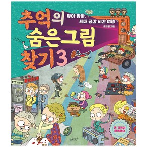 추억의 숨은 그림 찾기 3:맞아 맞아 세대 공감 시간 여행, 슬로래빗, 유재영