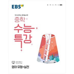 2024 EBS 중학 수능특강 영어 유형+실전, EBSI, 고등학생