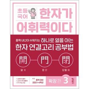 키출판사 초등 국어 한자가 어휘력이다