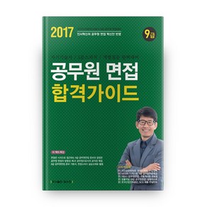 9급 공무원 면접 합격가이드(2017):국가직 지방직 서울시 면접대비 필독서, 탑스팟