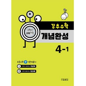 강추수학 개념완성 4-1, 교학사, 초등4학년