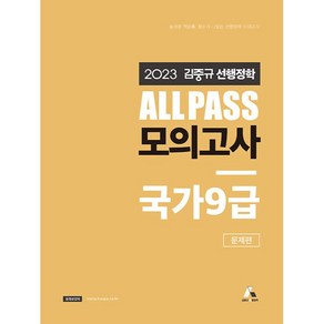 2023 김중규 선행정학 ALL PASS 모의고사 국가 9급, 카스파