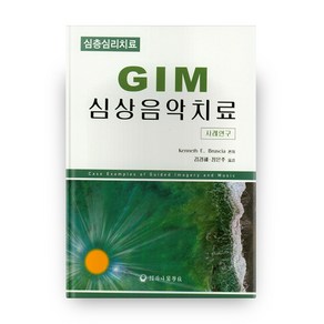 GIM 심상음악치료:사례연구