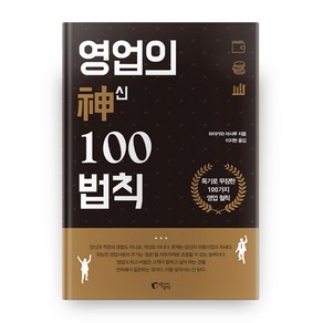 영업의 신 100법칙:독기로 무장한 100가지 영업 철칙