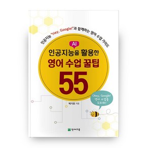 인공지능(AI)을 활용한영어 수업 꿀팁 55:인공지능 