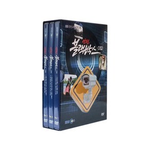 EBS 안전 블랙박스 3집 DVD 3편 세트