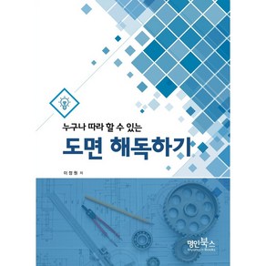 누구나 따라 할 수 있는도면 해독하기, 명인북스, 이정원