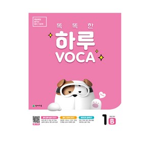 똑똑한 하루 VOCA 1 B, 천재교육