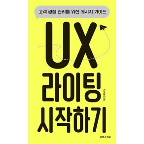 UX 라이팅 시작하기:고객 경험 관리를 위한 메시지 가이드, 유엑스리뷰(UX REVIEW)