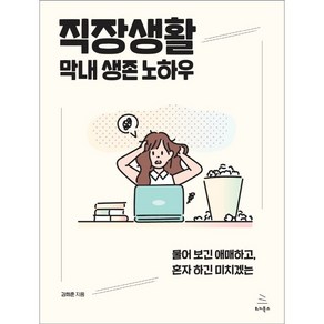 직장생활 막내 생존 노하우:물어 보긴 애매하고 혼자 하긴 미치겠는