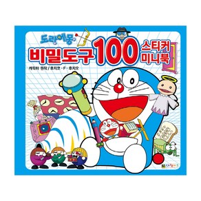 도라에몽 비밀도구 100 스티커 미니북, 대원키즈