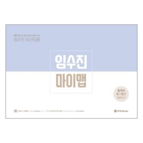 임수진 보건임용 마이맵 2021, BTB Books