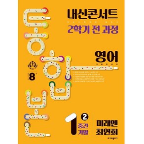 내신콘서트 기출문제집 2학기 통합본 영어 미래엔 최연희