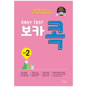 이지 테스트(EASY TEST) 보카 콕 중등 2:중학 필수 영단어 / 하루 15단어 60일 완성